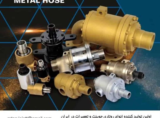 روتاری جوینت چیست؟ معرفی انواع روتاری جوینت آب، بخار و روغن داغ