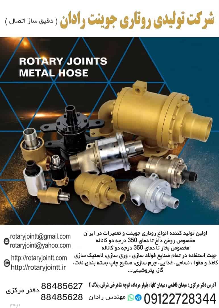روتاری جوینت چیست