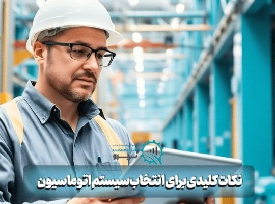 اتوماسیون صنعتی چیست؟ راهنمای کامل برای افزایش بهره‌وری کارخانه‌ها