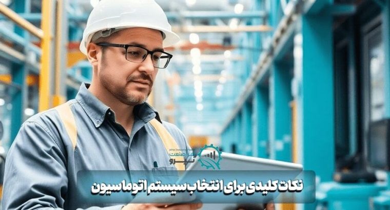 اتوماسیون صنعتی چیست؟ راهنمای کامل برای افزایش بهره‌وری کارخانه‌ها