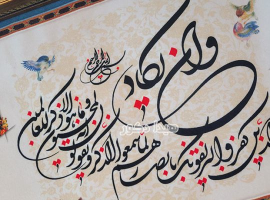 وان یکاد؛ از آیه قرآن تا تابلوهای دکوراتیو