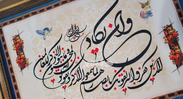 وان یکاد؛ از آیه قرآن تا تابلوهای دکوراتیو
