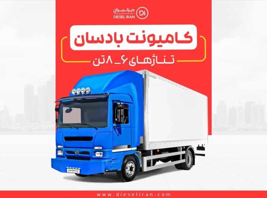 مزایا و ویژگیهای منحصر به فرد کامیونت بادسان ۶ و ۸ تن در بازار ایران