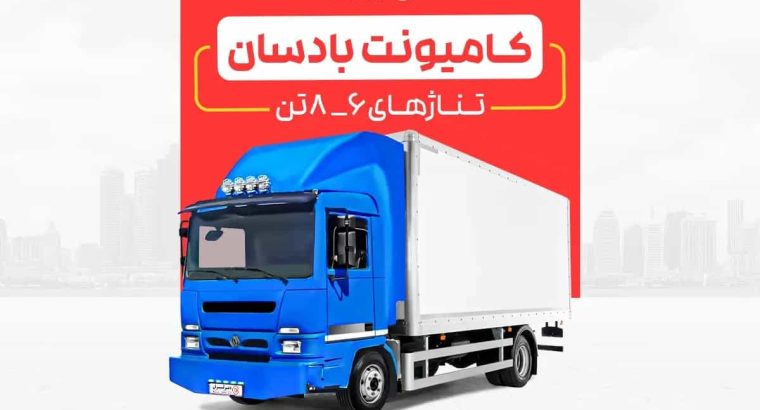 مزایا و ویژگی‌های منحصر به فرد کامیونت بادسان ۶ و ۸ تن در بازار ایران