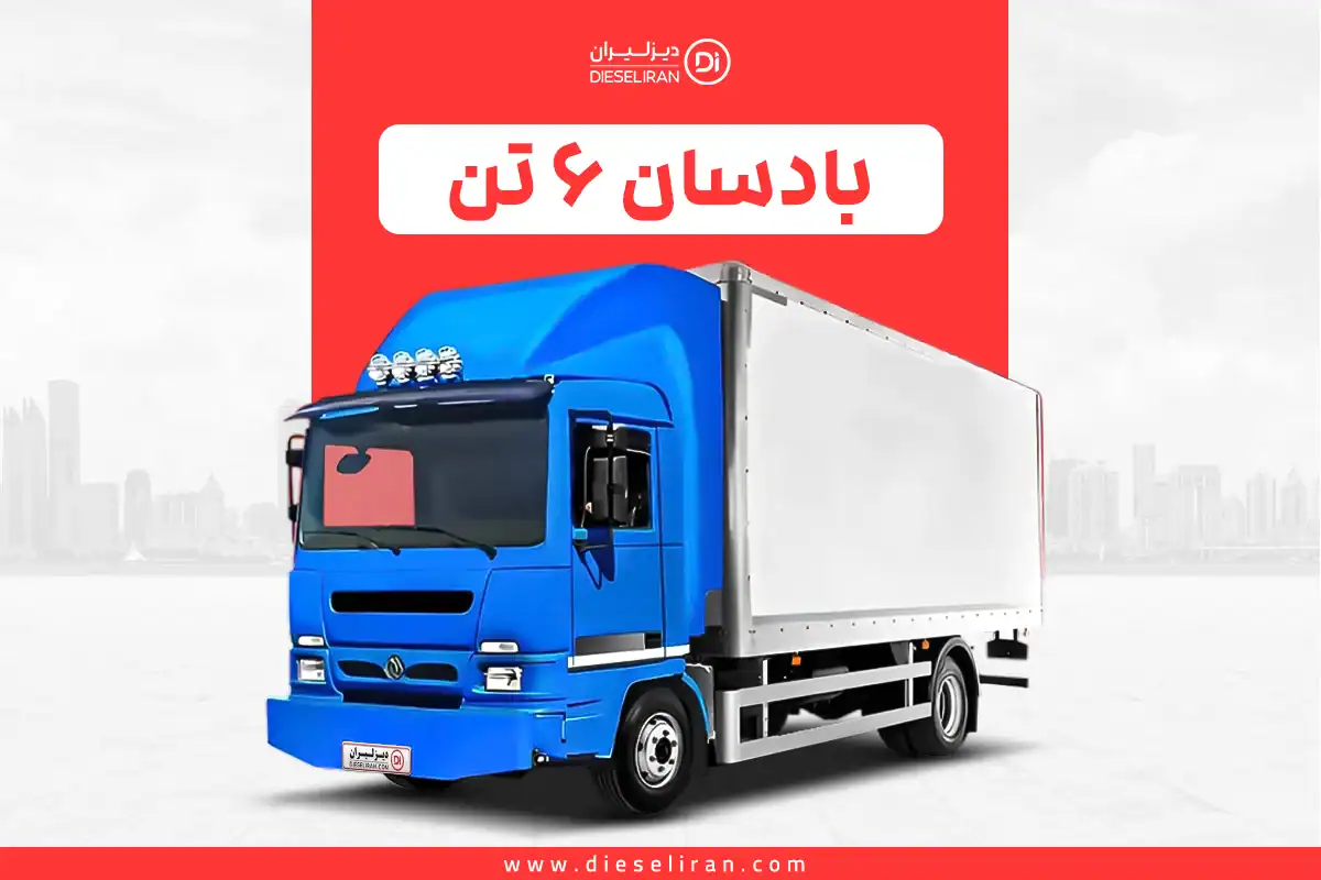 کامیونت بادسان 6 تن