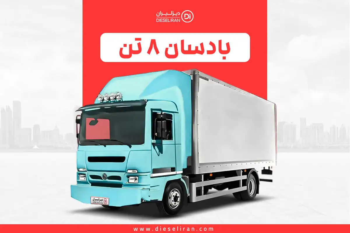 کامیونت بادسان 8 تن