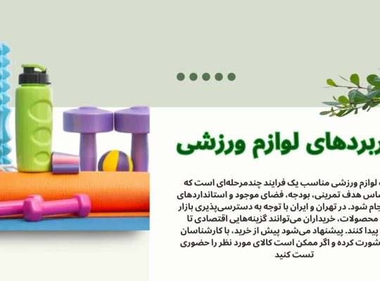 بهترین لوازم ورزشی برای باشگاه خانگی در تهران