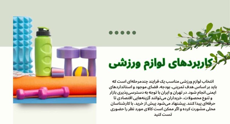 بهترین لوازم ورزشی برای باشگاه خانگی در تهران