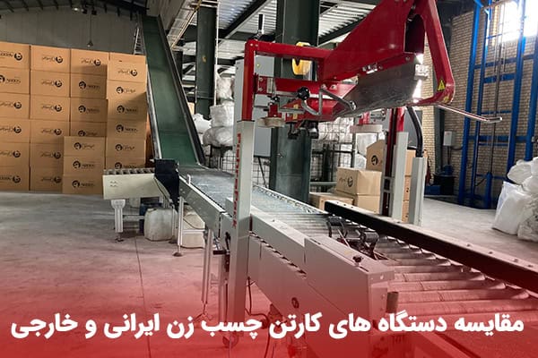 خرید دستگاه چسب زن کارتن