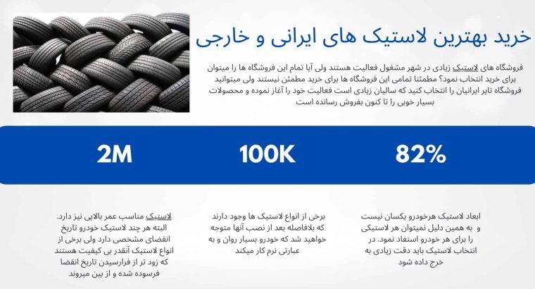 خرید لاستیک اصل و با کیفیت در تهران | افزایش ایمنی و عمر مفید خودرو