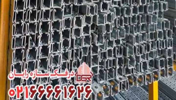 لیست قیمت پروفیل سی چنل (C) – خرید مستقیم از درفک سازه رایان