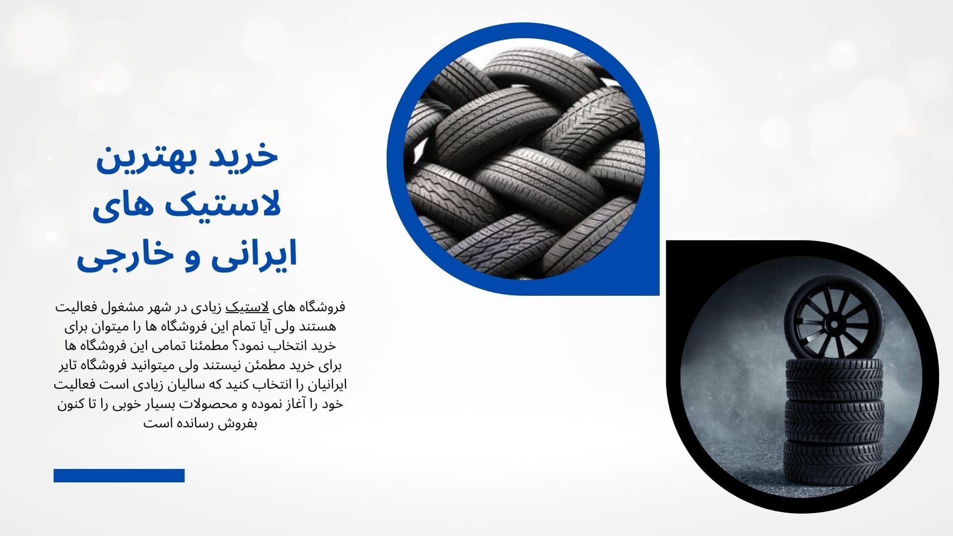 مقایسه انواع لاستیک ایرانی و خارجی