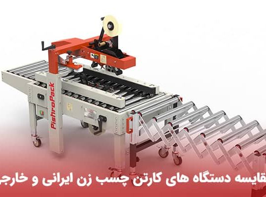 مقایسه دستگاه های کارتن چسب زن ایرانی و خارجی