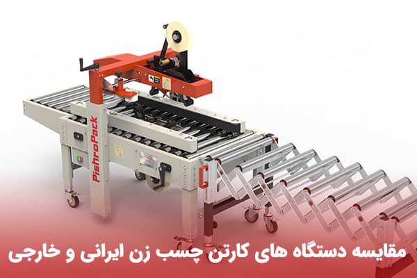 مقایسه دستگاه های کارتن چسب زن ایرانی و خارجی