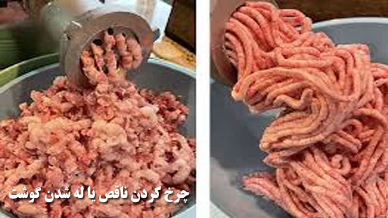 چرخ کردن ناقص یا له شدن گوشت