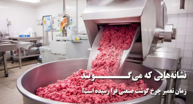 نشانههایی که میگویند زمان تعمیر چرخ گوشت صنعتی فرا رسیده است!