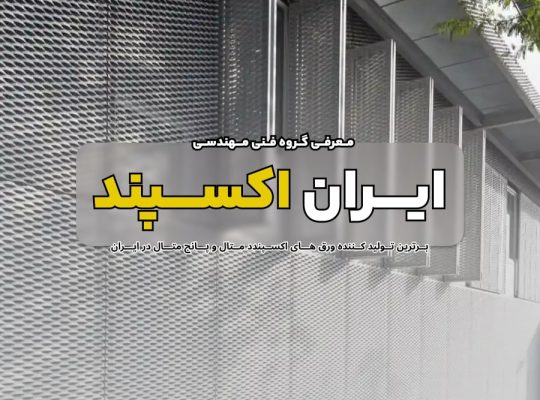 معرفی گروه فنی مهندسی ایران اکسپند ( تولید کننده برتر اکسپندد متال در ایران )