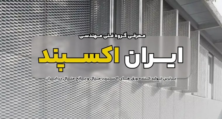 معرفی گروه فنی مهندسی ایران اکسپند ( تولید کننده برتر اکسپندد متال در ایران )