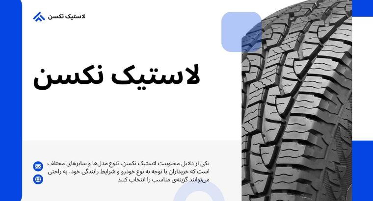 راهنمای جامع خرید لاستیک نکسن در تهران و ایران