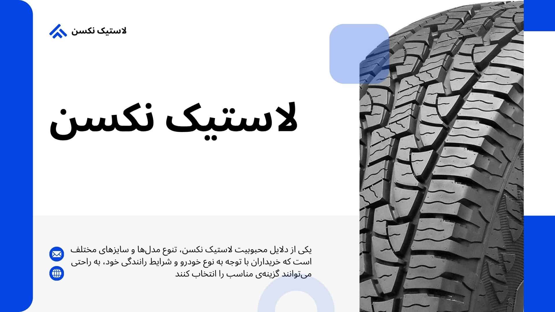 راهنمای خرید لاستیک نکسن