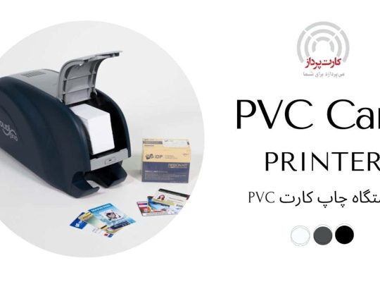 همه چیز درباره پرینتر کارت PVC؛ فناوری، کاربردها و نکات فنی خرید