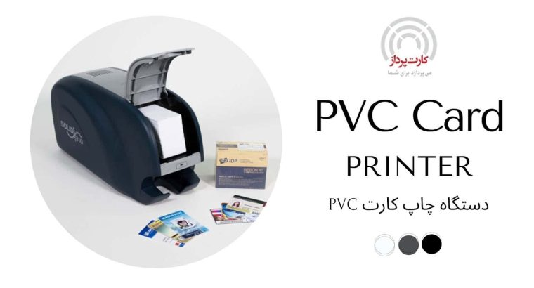 همه چیز درباره پرینتر کارت PVC؛ فناوری، کاربردها و نکات فنی خرید