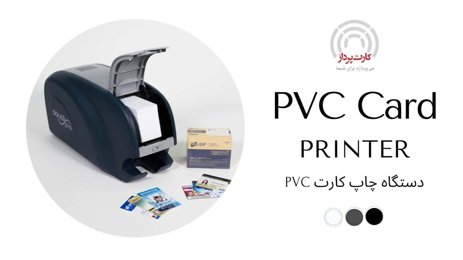 پرینتر کارت PVC