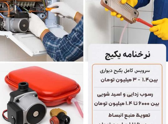 نرخنامه پکیج ؛ نرخ اتحادیه در سال 1404