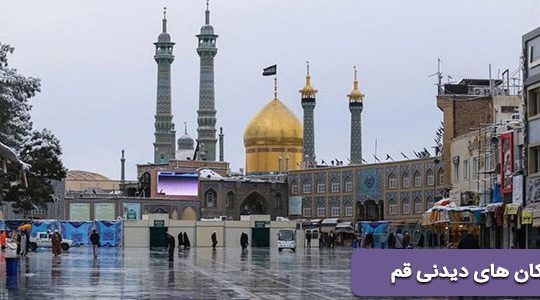 مکانهای دیدنی قم