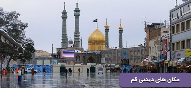 مکانهای دیدنی قم