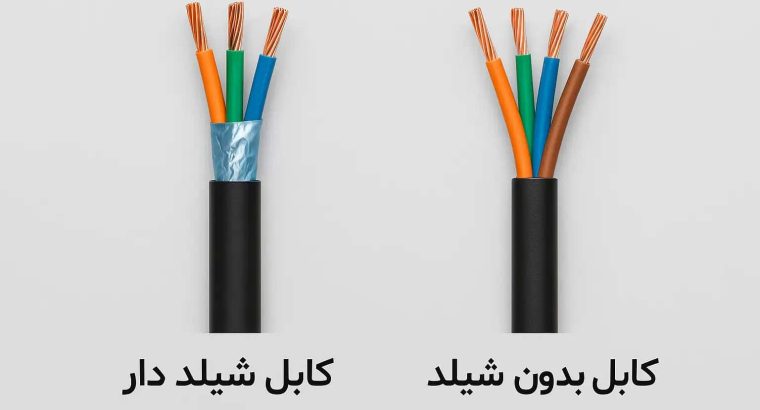 آشنایی با 10 تفاوت کابل شیلد دار و بدون شیلد