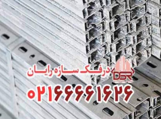 تولید کننده برتر پروفیل ساپورت تاسیسات در ایران؛ درفک سازه رایان