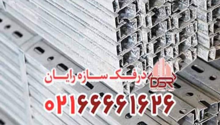 تولید کننده برتر پروفیل ساپورت تاسیسات در ایران؛ درفک سازه رایان