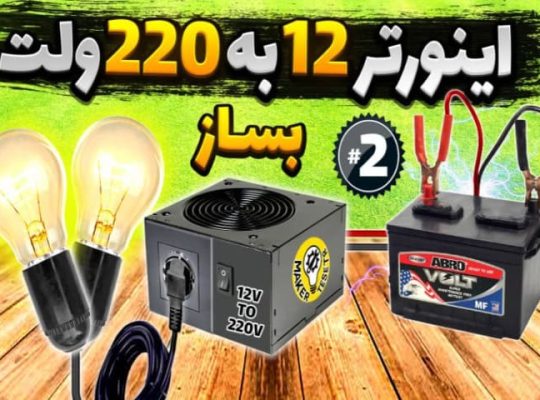 آموزش ساخت اینورتر 12 به 220 ولت 10000 وات+فیلم