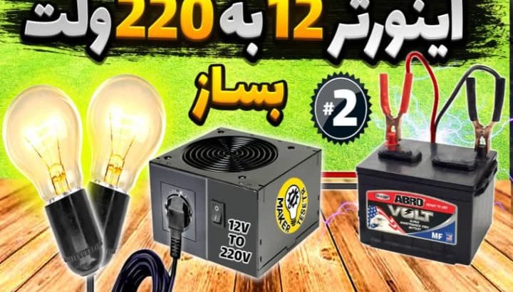 آموزش ساخت اینورتر 12 به 220 ولت 10000 وات+فیلم