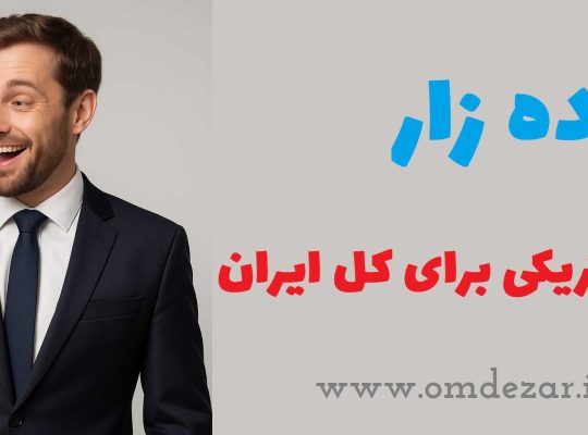 سایت عمده زار چیست؟ سایتی برای خرید لوازم الکتریکی انلاین و کالای برقی
