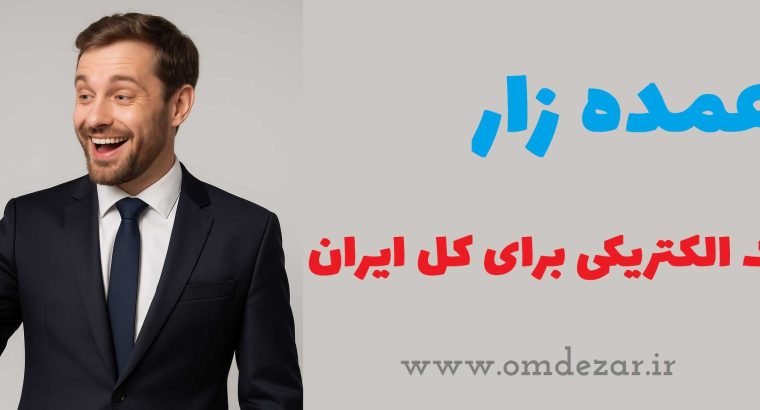 سایت عمده زار چیست؟ سایتی برای خرید لوازم الکتریکی انلاین و کالای برقی