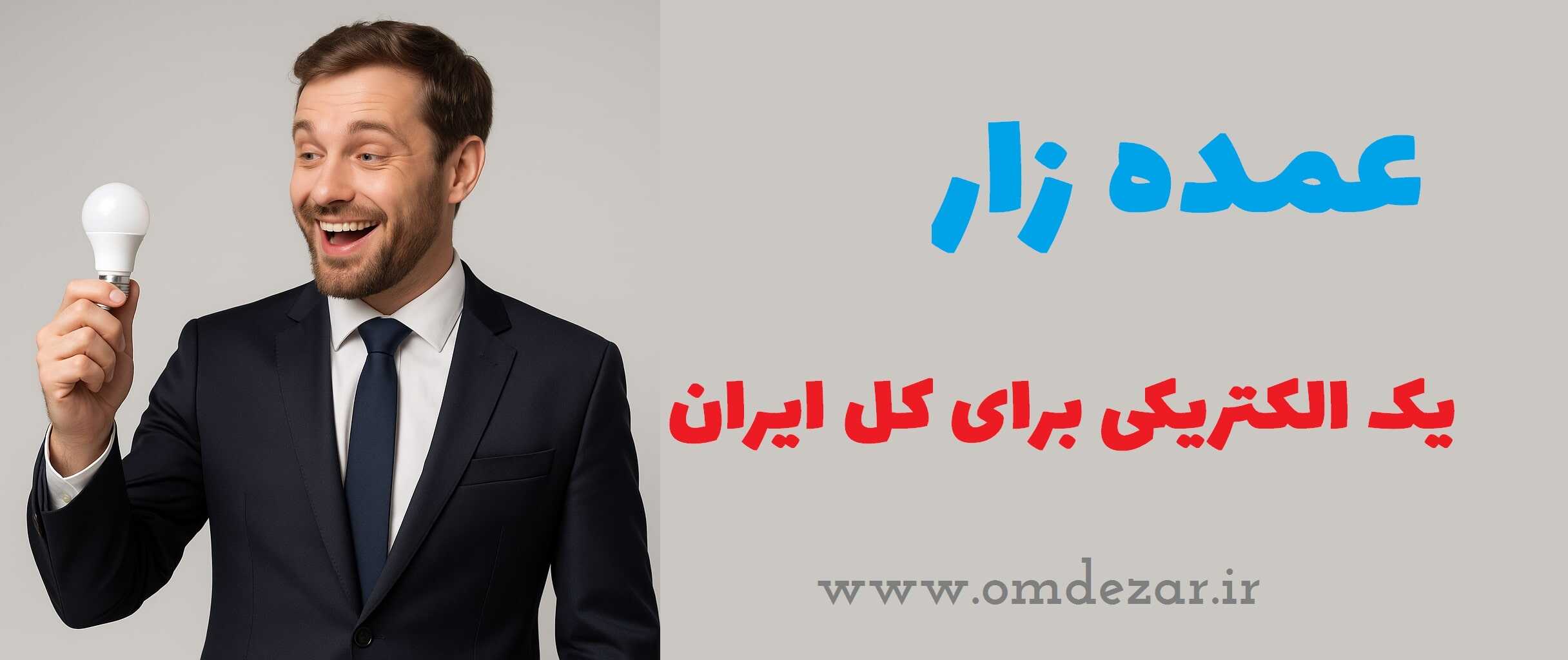 عمده زار یک الکتریکی برای کل ایران