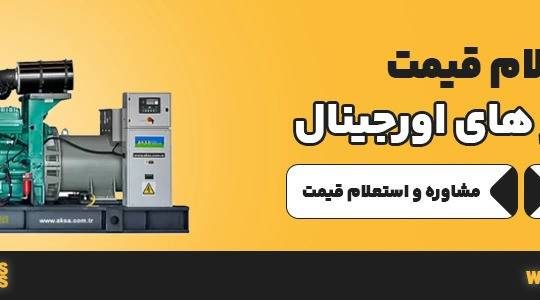 بهترین برند دیزل ژنراتور در ایران