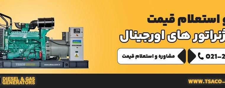 بهترین برند دیزل ژنراتور در ایران