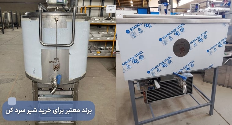 خرید شیر سرد کن