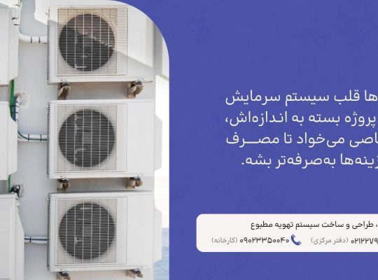 چطور با انتخاب چیلر مناسب هزینه برق را تا 30 درصد کاهش دهیم؟