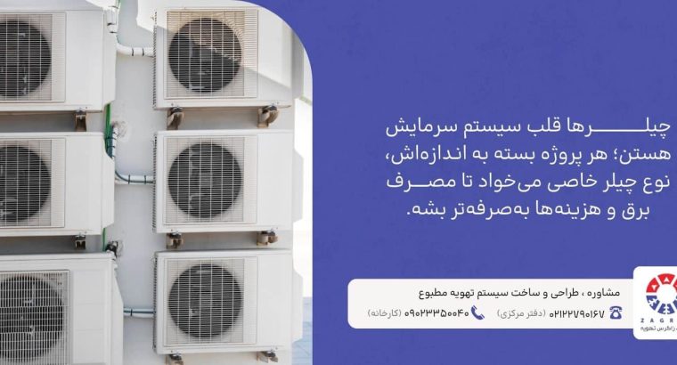 چطور با انتخاب چیلر مناسب هزینه برق را تا 30 درصد کاهش دهیم؟