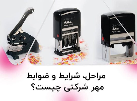 مراحل، شرایط و ضوابط مهر شرکتی چیست؟