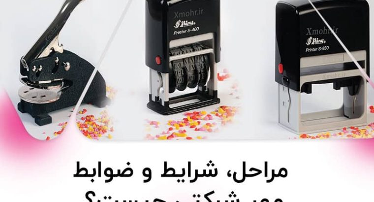 مراحل، شرایط و ضوابط مهر شرکتی چیست؟