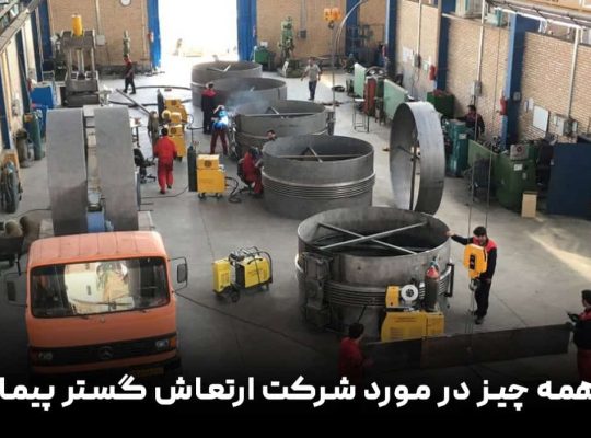 معرفی و خدمات شرکت ارتعاش گستر پیمان