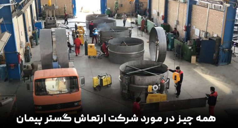 معرفی و خدمات شرکت ارتعاش گستر پیمان