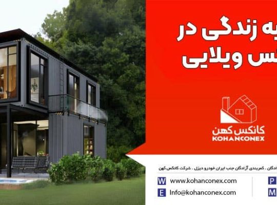 تجربه زندگی در کانکس ویلایی؛ ترکیبی از آزادی، آرامش و سبک زندگی مینیمال