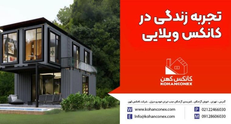 تجربه زندگی در کانکس ویلایی؛ ترکیبی از آزادی، آرامش و سبک زندگی مینیمال