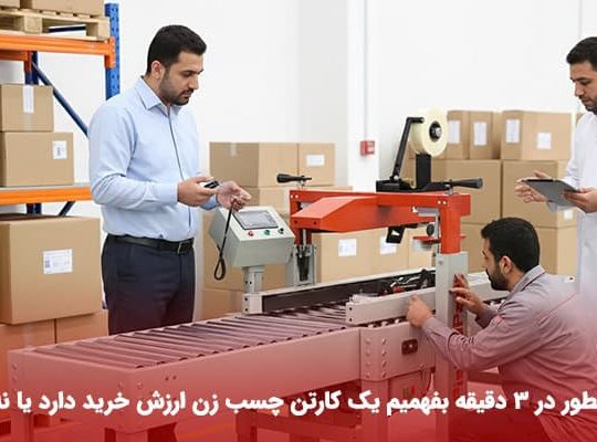 چطور در کمتر از ۳ دقیقه بفهمیم یک کارتن چسب زن ارزش خرید دارد یا نه؟
